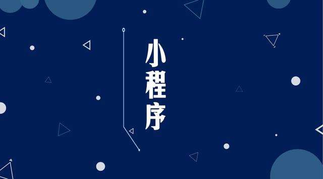 龙井微信小程序开发公司分析企业如何发挥小程序的作用